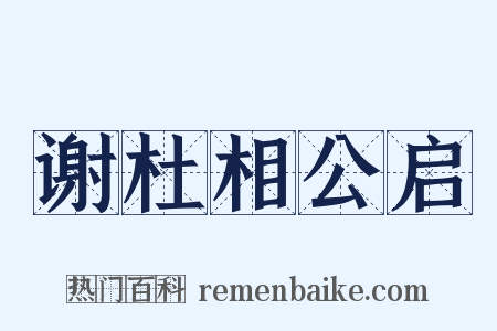 谢杜相公启是什么意思的图片